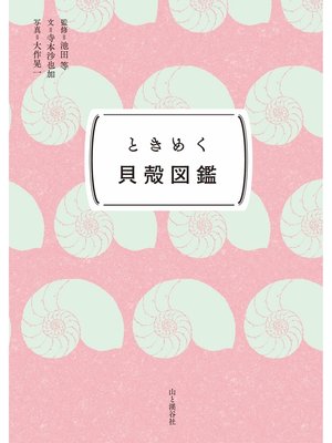 cover image of ときめく図鑑Pokke! ときめく貝殻図鑑